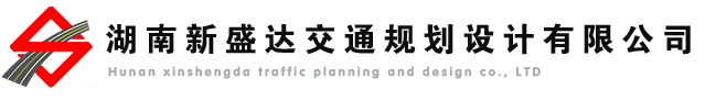 湖南新盛達(dá)交通規(guī)劃設(shè)計(jì)有限公司